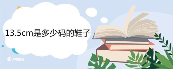 13.5cm是多少码的鞋子 13.5的鞋子婴儿穿到几岁