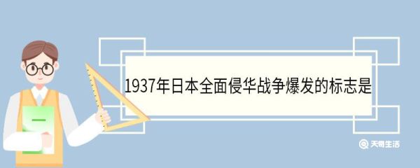 1937年日本全面侵华战争爆发的标志是