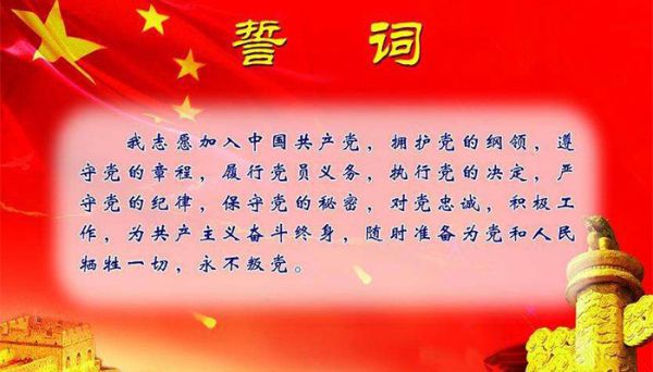 入党誓词的内容是什么 入党誓词的内容具体有哪些
