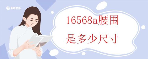 16568a腰围是多少尺寸 衣服常见尺码