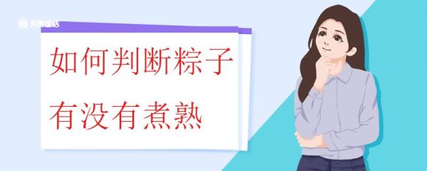 如何判断粽子有没有煮熟 如何防止粽子被煮烂