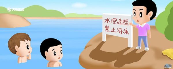 防溺水安全常识20条简短 防溺水小知识简短