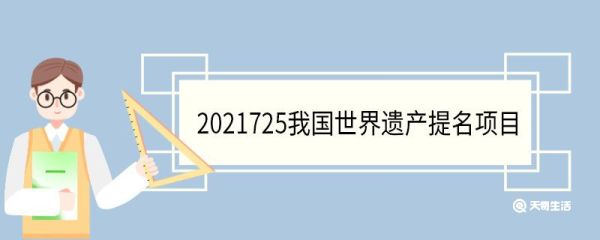 2021725我国世界遗产提名项目 2021725我国世界遗产提名项目介绍