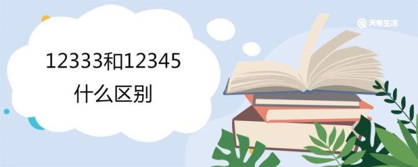 12333和12345什么区别 12333可以解决哪些事