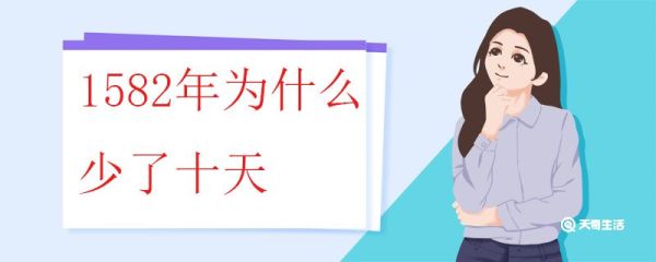 1582年为什么少了十天 什么是闰年