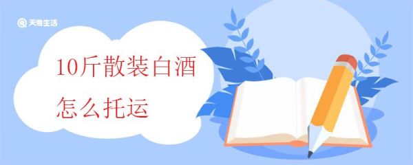 10斤散装白酒怎么托运 散装酒类怎么托运