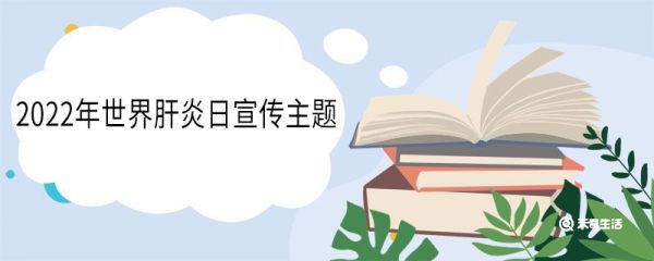 2022年世界肝炎日宣传主题 历年世界肝炎日的主题