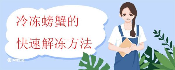 冷冻螃蟹的快速解冻方法 解冻后的螃蟹和新鲜螃蟹有什么区别