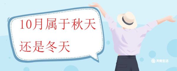 10月属于秋天还是冬天 什么是季节