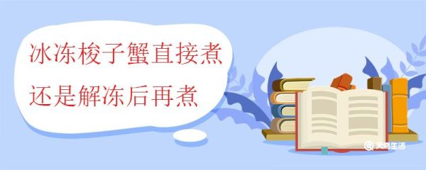 冰冻梭子蟹直接煮还是解冻后再煮 梭子蟹应该怎么冰冻