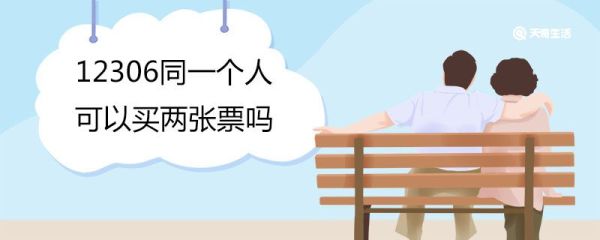 12306同一个人可以买两张票吗 怎么通过身份证查询订票信息