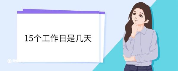 15个工作日是几天 为什么有些退款需要15个工作日