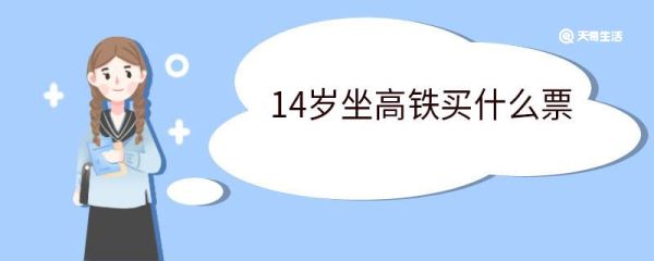 14岁坐高铁买什么票 14岁可以单独做高铁吗