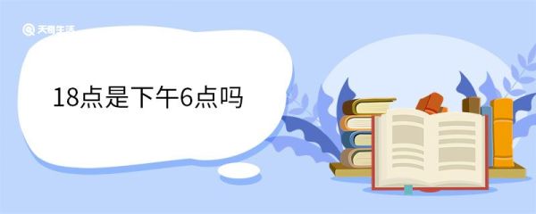 18点是下午6点吗 18点是什么时辰