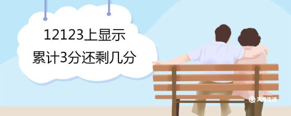 12123上显示累计3分还剩几分 12123查看驾驶证剩余分