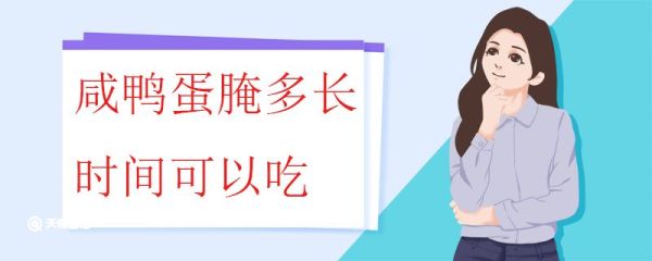 咸鸭蛋腌多长时间可以吃 腌制咸鸭蛋需要注意什么