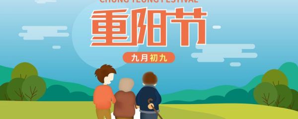 重阳节是什么节 重阳节的形成