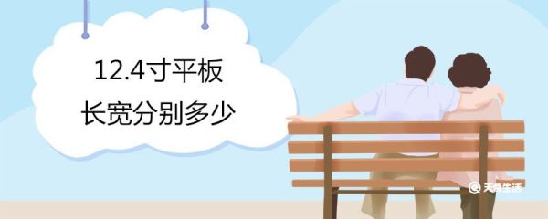 12.4寸平板长宽分别多少 平板最舒服的尺寸是多少
