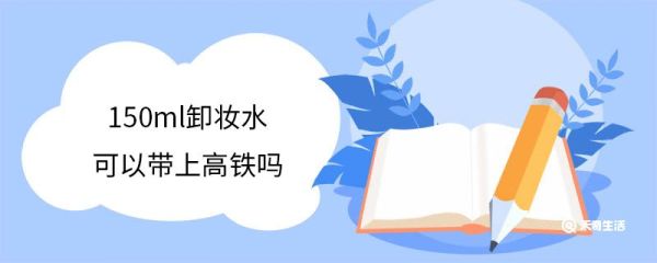 150ml卸妆水可以带上高铁吗 坐高铁行李箱有限制吗