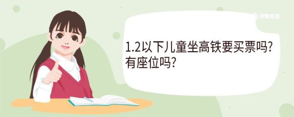 1.2以下儿童坐高铁要买票吗有座位吗 1.2以下儿童坐火车需要证件吗