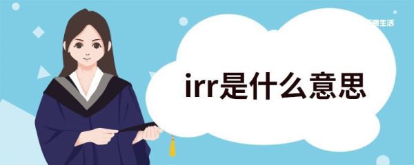 irr是什么意思 irr意思是什么