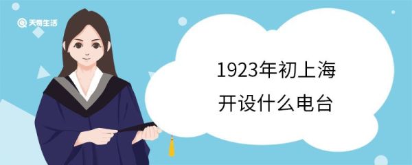 1923年初上海开设什么电台 什么是奥斯邦电台