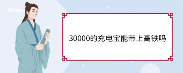 30000的充电宝能带上高铁吗 30000的充电宝能带上飞机吗