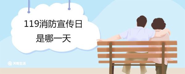 119消防宣传日是哪一天 发生火灾如何处理5步骤
