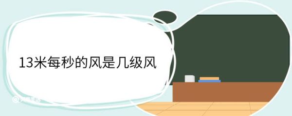 13米每秒的风是几级风 6级风可以出门吗