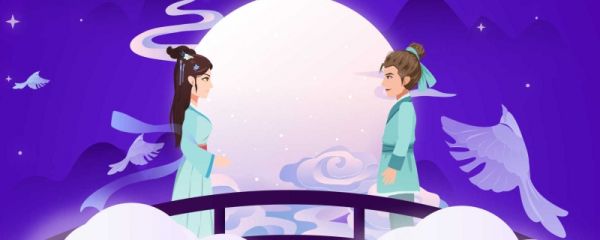 七夕情人节是哪一天 七夕是乞巧节吗