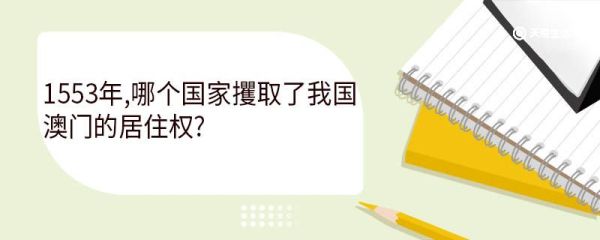 1553年哪个国家攫取了我国澳门的居住权 澳门什么时候回归的