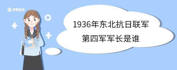 1936年东北抗日联军第四军军长是谁 李延平人物介绍