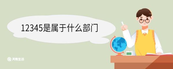 12345是属于什么部门 12345的投诉能撤销吗