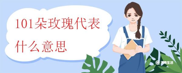 101朵玫瑰代表什么意思 不同颜色玫瑰的花语