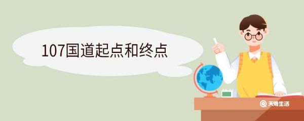 107国道起点和终点 107国道经过哪些地方