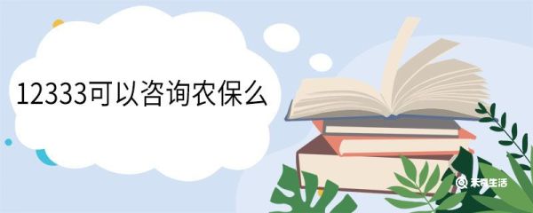 12333可以咨询农保么 12333可以咨询医保吗