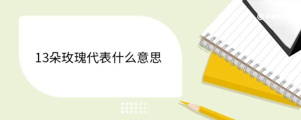 13朵玫瑰代表什么意思 玫瑰花的花季是什么时候