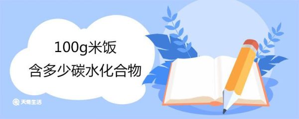 100g米饭含多少碳水化合物 低碳水化合物的主食有哪些