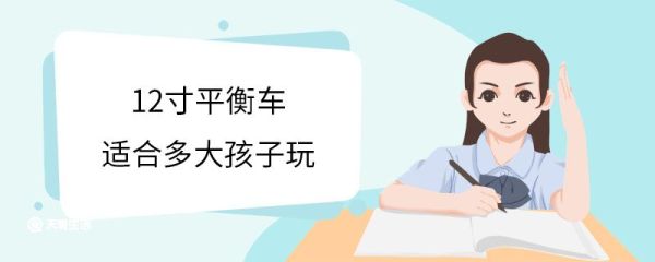 12寸平衡车适合多大孩子玩 平衡车有什么特点