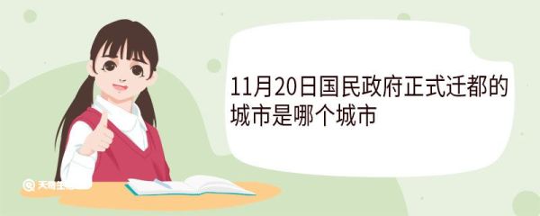 11月20日国民政府正式迁都的城市是哪个城市 民国国民政府迁都重庆原因