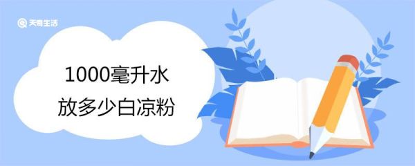 1000毫升水放多少白凉粉 凉粉不成形太稀了怎么办