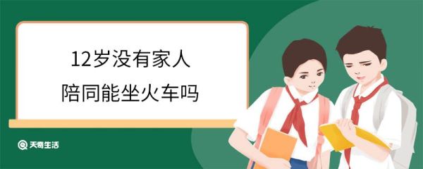 12岁没有家人陪同能坐火车吗 12岁买火车票是儿童票吗