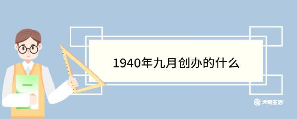 1940年九月创办的什么 延安自然科学院的办学理念