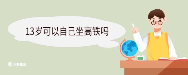 13岁可以自己坐高铁吗 13岁坐高铁没有身份证怎么办