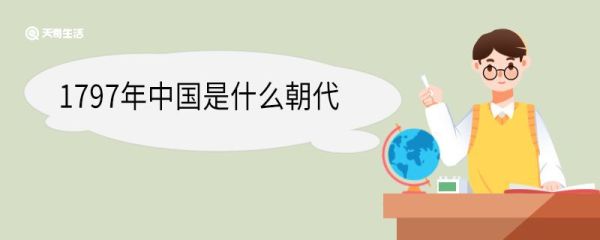 1797年中国是什么朝代 1797年发生了哪些大事