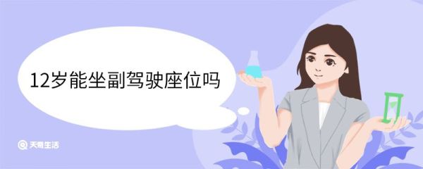 12岁能坐副驾驶座位吗 坐副驾驶不系安全带会扣分吗