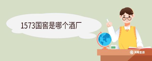 1573国窖是哪个酒厂 国窖1573的诞生历史