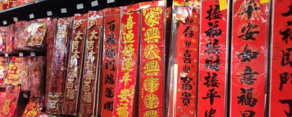 2024春联精选大全100对 2024春联集锦