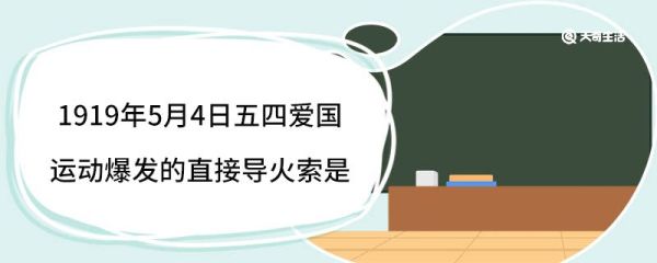 1919年5月4日五四爱国运动爆发的直接导火索是 五四运动的积极意义
