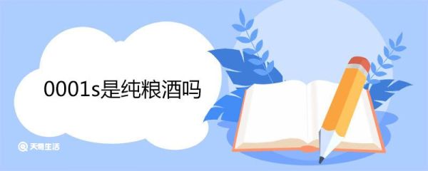0001s是纯粮酒吗 0001s酒是什么标准